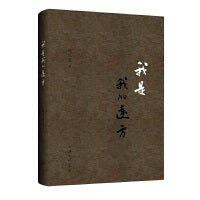 我是我的远方