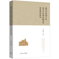 城市化语境下的地方文化身份建构与话语表征研究