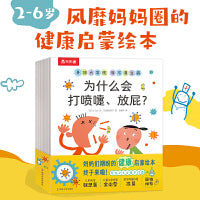 身体大发现 我不要生病（8册）2-6岁儿童身体启蒙绘本 乐乐趣图画书童书亲子共读