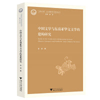 中国文学与东南亚华文文学的建构研究