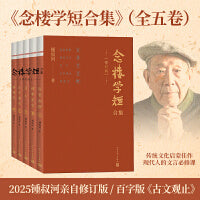 念楼学短合集 修订版（全五册）