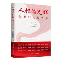 人性的光辉：隰县好人报告集