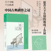 西厢记：彩图特装版（明代乌程凌氏底本，中国古典四大名剧。20幅精美版画重绘，随书附赠山石造型模切书签）