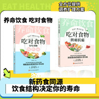 全2册 养命饮食 吃对食物，轻松调理慢性病，防癌抗癌 养生书 全彩套装