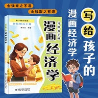 利云-写给孩子的漫画经济学