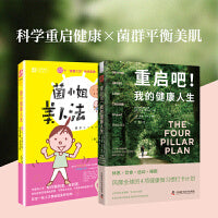 更美更健康：重启吧！我的健康人生+菌小姐美人法（套装2册）