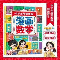 利云-小学生超爱看的漫画数学
