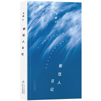 新狂人日记（2024年平装，王朔随笔集  迷失中的挣扎，开悟后的通达）
