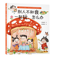 别人不和我一起玩，怎么办（当孩子说“他们不和我玩”，父母的回答很重要！小杨叔叔新作）