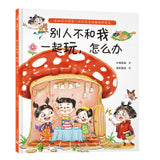 别人不和我一起玩，怎么办（当孩子说“他们不和我玩”，父母的回答很重要！小杨叔叔新作）