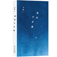 我的千岁寒（2024年平装，王朔经典原著！王朔的哲学思考和人生观）