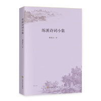 练溪诗词小集