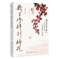 几生修得到梅花——有所思堂诗稿（二O一三至二O二三）（诗集诗稿 从文化、文史甚至考据的角度谈旧人旧事 文化遗产）