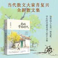 我的学生时代（“中国好书”获得者肖复兴的成长之书，那些念念不忘的少年心事与时光的回响）