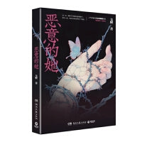 恶意的她（当当随机掉落亲签、特签版，网络原名《恶意杜苏拉》，人气作者戈鞅女本位口碑之作）