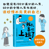我太喜欢上班了：工作压力释放指南