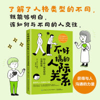 不好搞的人际关系：和6种人格类型的沟通指南