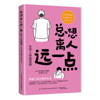 总想离人远一点：社恐人自助指南