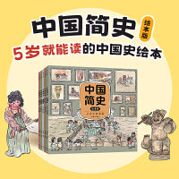 中国简史绘本版 全5册 给孩子的幽默全景中国史 用平民史观讲历史，沉浸式体验每个时代的“清明上河图”