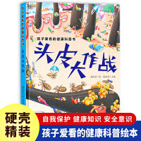 孩子爱看的健康科普书:头皮大作战