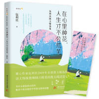 在心里种花，人生才不会荒芜——包利民散文精选集（人生真正的美好在于：你有一颗丰盈的心。只有在心里种花，才能从容抵御世间所有的荒芜）
