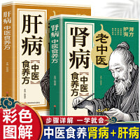 肾病中医食养方+肝病中医食养方（全2册）中医养生家庭医疗保健小常识民间实用食养方中医养生书籍