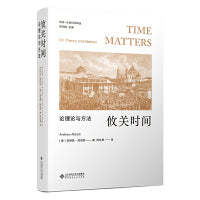 攸关时间：论理论与方法
