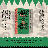 羽蛇与苍宇之心：墨西哥神话