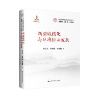 新型城镇化与区域协调发展（中国式现代化研究丛书）