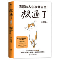 想通了：清醒的人先享受自由