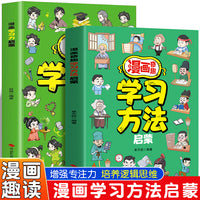 漫画奇趣学习启蒙+学习方法启蒙（全2册）多元化方式提升学习效率质量学习方法启蒙解决学习难题让孩子越学越主动激发孩子学习动力巧用高效学习方法