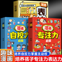 漫画奇趣启蒙系列专注力+自控力+表达力（全3册）趣味百科全书儿童情绪管理与性格养成绘本培养孩子自信专注力时间管理自我学习青少年成长课外书