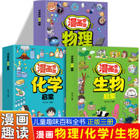 漫画奇趣启蒙系列物理+化学+生物（全3册）小学生课外阅读书籍 百科知识启蒙认知教育书