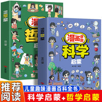 漫画奇趣科学启蒙+哲学启蒙（全2册）适合小学生看的科学小实验培养孩子科学思维给孩子读趣味百科启蒙书
