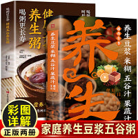 养生豆浆米糊五谷汁果蔬汁+五谷养生粥（全2册）四季滋补养生食疗食补大全吃出自愈力百病食疗健康饮食营养