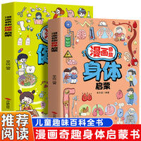 漫画奇趣身体启蒙+健康启蒙（全2册）儿童成长健康 家庭教育父母语言生活常识百科漫画书