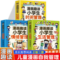 漫画趣读小学生情绪管理+生活管理+时间管理（全3册）引导孩子正确应对每一种情绪培养帮孩子塑造强大的心理调适能力积极向上的生活态度