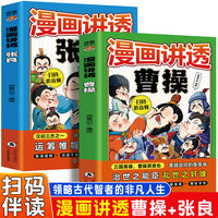 漫画讲透曹操+张良（全2册）课外阅读书适合小学生读的历史知识读物三国人物故事名人传记谋略类读物书籍
