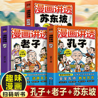 漫画讲透孔子+老子+苏东坡（全3册）课外阅读书适合小学生读的历史知识读物三国人物故事名人传记谋略类读物书籍