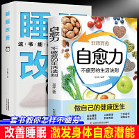 自愈力：不疲劳的生活法则+睡眠改善（全2册）抗抑郁缓解焦虑解决睡眠障碍情绪管理运动饮食身体调理 保健养生健康书压力缓解失眠疗愈指南知识科普