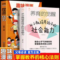 从小培养孩子的社会能力+趣味漫画社交力（全2册）养育的觉醒教你做心平气和的妈妈掌握教养提升孩子的自信心沟通力思考创造学习力