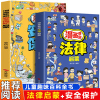漫画奇趣法律启蒙+安全保护启蒙（全2册）培养孩子知法守法的素养 给孩子的安全法律启蒙宝典养成守法好习惯 教孩子应对各种突发危险 学会保护自己