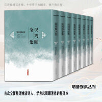 况周颐全集（全八册 明清别集丛刊）
