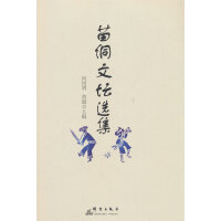苗侗文坛选集
