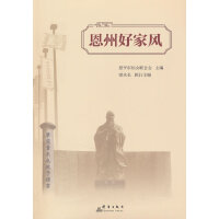 恩州好家风