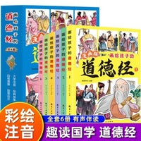 画给孩子的道德经漫画版6册