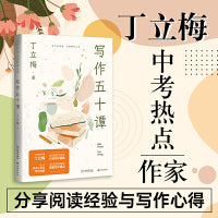 写作五十谭（丁立梅经典文集07）