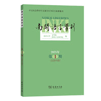 南开语言学刊(2025年第1期·总第45期)