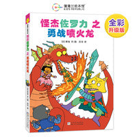 怪杰佐罗力桥梁书1之勇战喷火龙（全彩精装版）