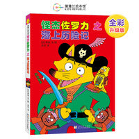 怪杰佐罗力桥梁书3之海上历险记（全彩精装版）
